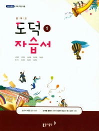동아 중학 도덕 자습서 1(노영준/2018)